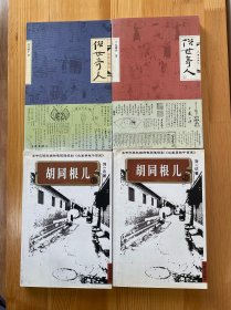 俗世奇人 一二 胡同根儿 上下 四册合售 包邮 九品