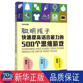 聪明孩子快速提高语言能力的500个思维游戏 妇幼保健 张祥斌