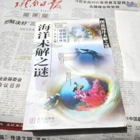 海洋未解之谜