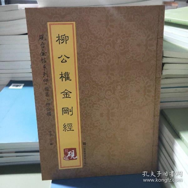 砚台金帖系列·楷书·柳公权金刚经