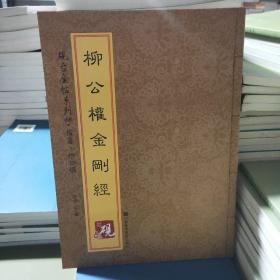 砚台金帖系列·楷书·柳公权金刚经