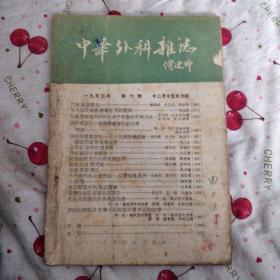中华外科杂志 1953年 6号 6元包邮