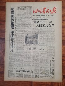 四川农民日报1958.10.14