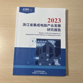 浙江省集成电路产业发展研究报告 2023