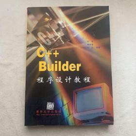 C++ Builder 程序设计教程