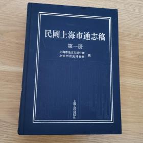 民国上海市通志稿  第一册  精装