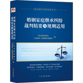 婚姻家庭继承纠纷裁判精要与规则适用 9787510927928