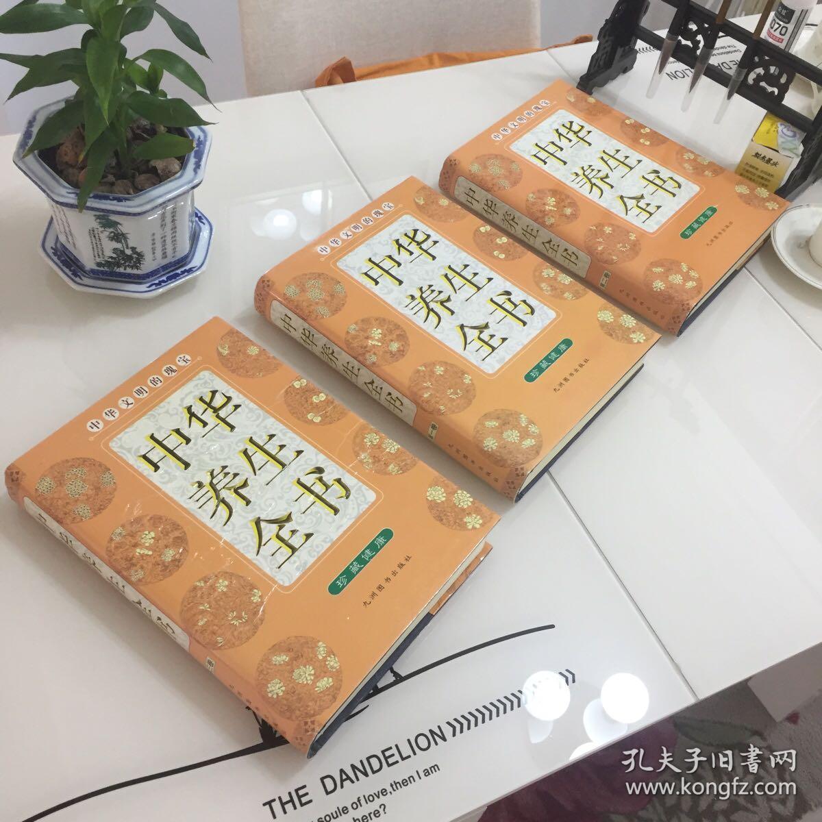 中华养生全书（1-3卷）