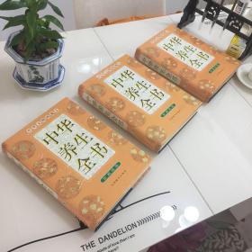 中华养生全书（1-3卷）