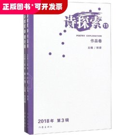 詩探索 .11 （理論卷·作品卷 2019年第1輯 ）（全二冊(cè)）