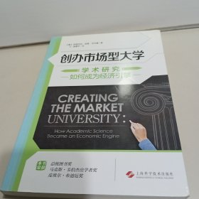 创办市场型大学--学术研究如何成为经济引擎