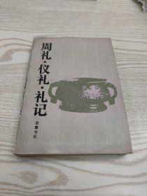 周礼.仪礼.礼记：周礼·仪礼·礼记