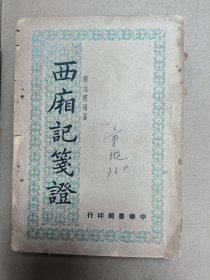 民国三十七年初版（1948年）西厢记笺证