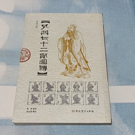 孔门七十二贤图传（中英文）