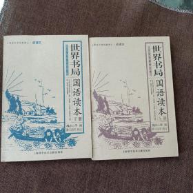 世界书局国语读本（上下册，平未翻无破损无字迹)