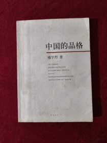 中国的品格