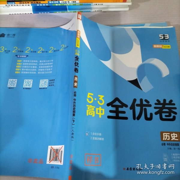 曲一线53高中全优卷历史必修中外历史纲要（下）人教版题题全优成绩全优新教材2021版五三