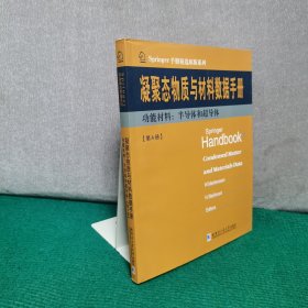 凝聚态与材料数据手册·功能材料：半导体和超导体（第4册）