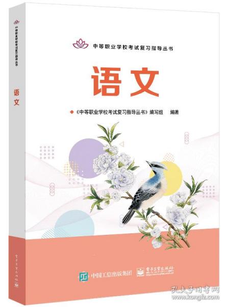 中等职业学校考试复习指导丛书—— 语文