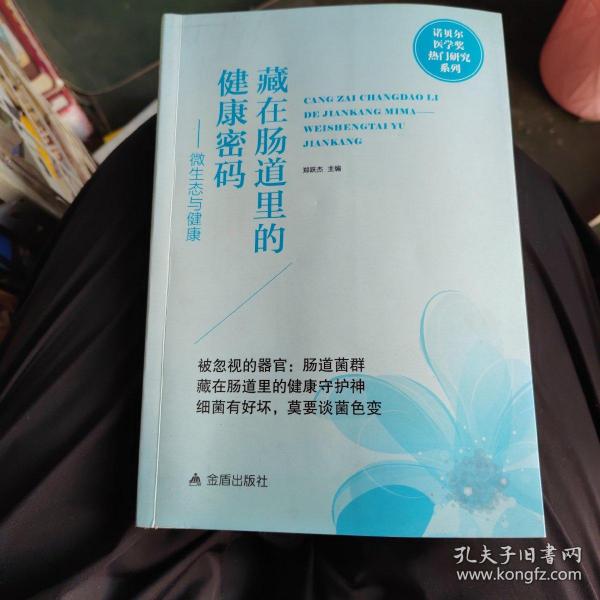 藏在肠道里的健康密码—— 微生态与健康