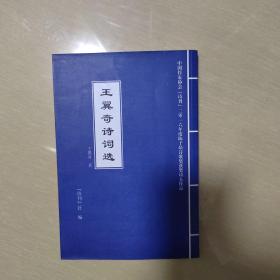 王翼奇诗词选