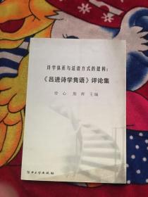 诗学体系与话语方式的建构：《吕进诗学隽语》评论集