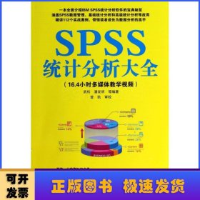 SPSS统计分析大全