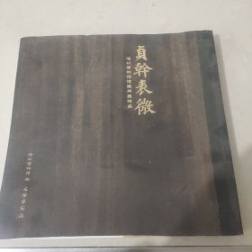 贞干表微——深圳博物馆馆藏牌匾精品