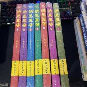 洪荒天子（第1-7册）全新