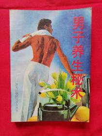 男子养生秘术