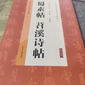 经典与传承系列书法碑帖5《蜀素帖苕溪诗帖》（正版）