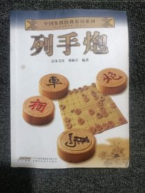 中国象棋经典布局系列：列手炮