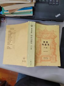 存在于虚无