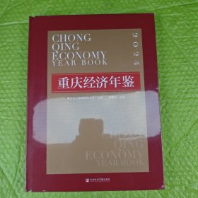 重庆经济年鉴 2024