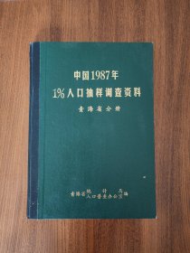 中国1987年1%人口抽样调查资料·青海省分册（内附勘误表）