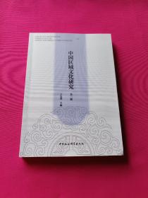 中国区域文化研究（第三辑）