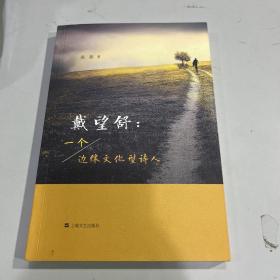 戴望舒：一个边缘文化型诗人