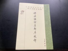 禅源诸诠集都序校释（中国佛教典籍选刊）