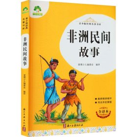 非洲民间故事 全译本 低幼衔接  新华正版