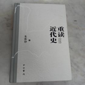 重读近代史(精装）