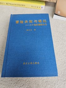 冒险失败与崛起：二十世纪德意志史 作者吴友法教授签名赠送本