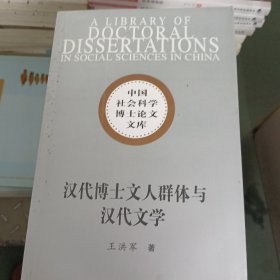 汉代博士文人群体与汉代文学