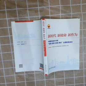 新时代 新使命 新作为：中国石油2018年“形势、目标、任务、责任”主题教育读本