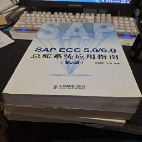 SAP ECC 5.0/6.0 总账系统应用指南（第2版）【右下角有轻微水印不影响】