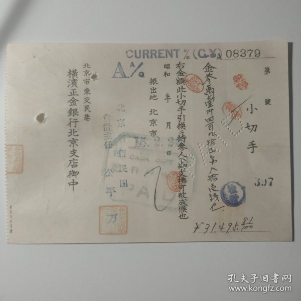 昭和15年横滨正金银行北京支店北支防疫证1940年北京市东交民巷小切手，民国北京居留证，主任公平万