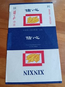 烟标信心