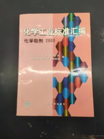 化學(xué)工業(yè)標(biāo)準(zhǔn)匯編 化學(xué)助劑 2003