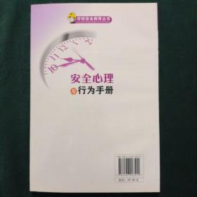 学校安全教育丛书：安全心理与行为手册