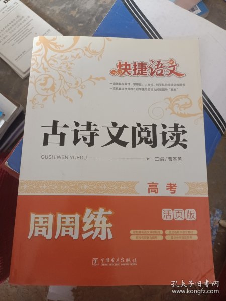 快捷语文 古诗文阅读周周练 高考（活页版）