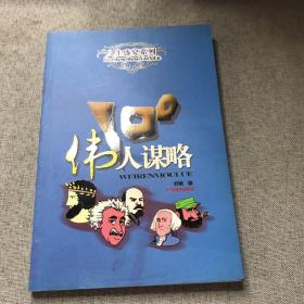 伟人谋略100（新版）